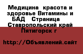 Медицина, красота и здоровье Витамины и БАД - Страница 2 . Ставропольский край,Пятигорск г.